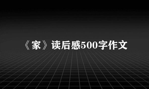《家》读后感500字作文