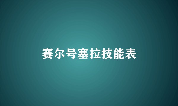 赛尔号塞拉技能表