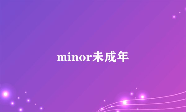 minor未成年