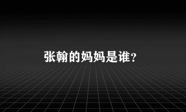 张翰的妈妈是谁？