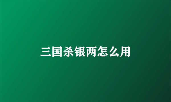 三国杀银两怎么用