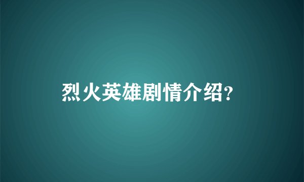 烈火英雄剧情介绍？