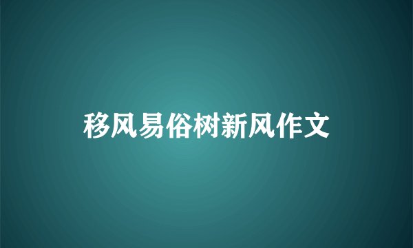 移风易俗树新风作文