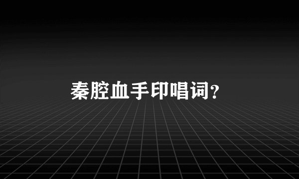 秦腔血手印唱词？