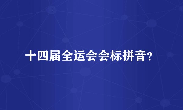 十四届全运会会标拼音？