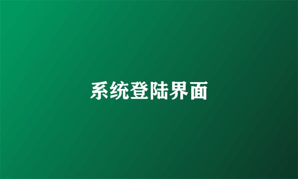 系统登陆界面