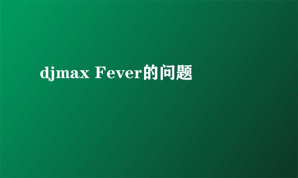 djmax Fever的问题