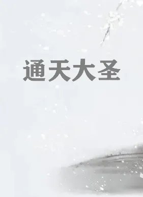 通天大圣txt下载精校