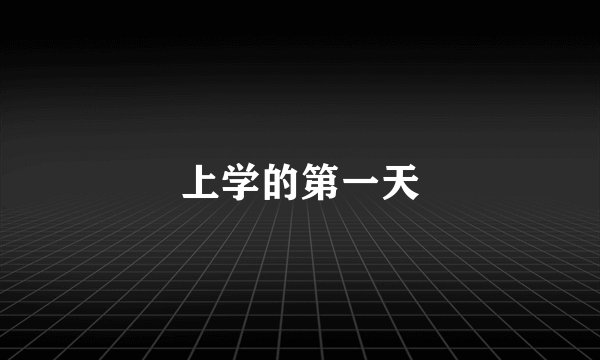 上学的第一天