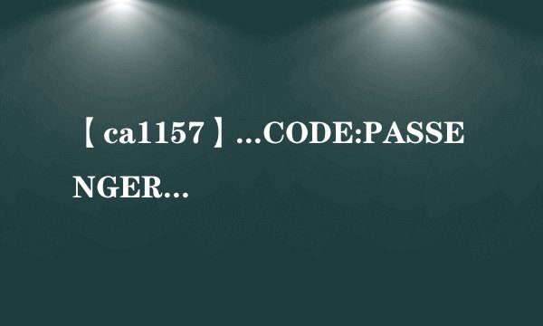 【ca1157】...CODE:PASSENGER:EXCH:CONJTKT:OFM:1TNACASC1157Y11....