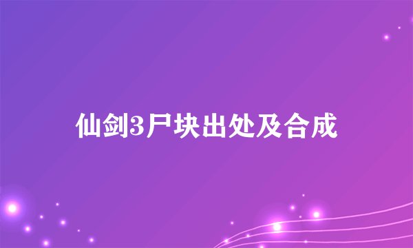 仙剑3尸块出处及合成