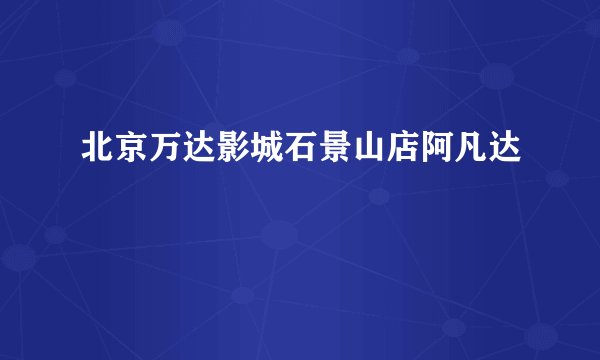 北京万达影城石景山店阿凡达