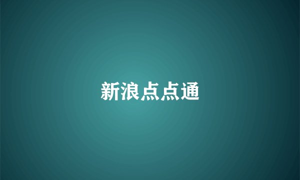 新浪点点通