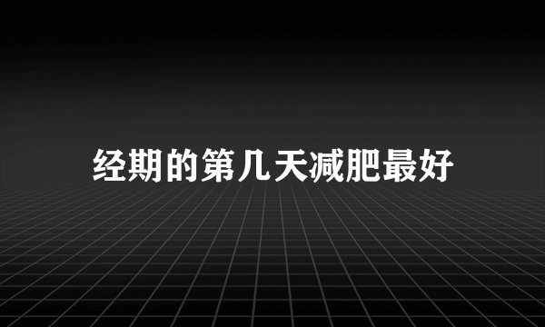 经期的第几天减肥最好