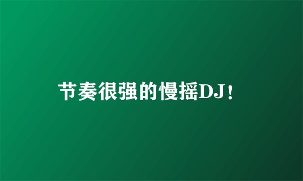 节奏很强的慢摇DJ！
