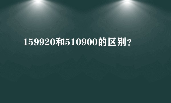 159920和510900的区别？