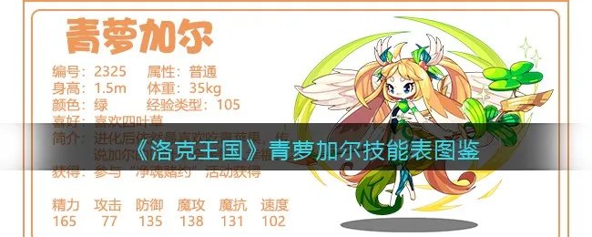 《洛克王国》青萝加尔技能表图鉴