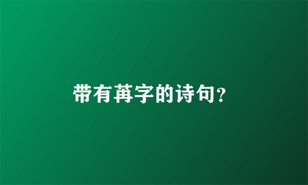 带有苒字的诗句？