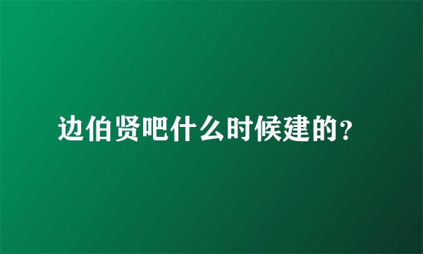 边伯贤吧什么时候建的？