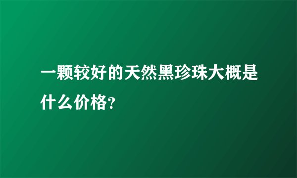 一颗较好的天然黑珍珠大概是什么价格？