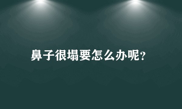 鼻子很塌要怎么办呢？