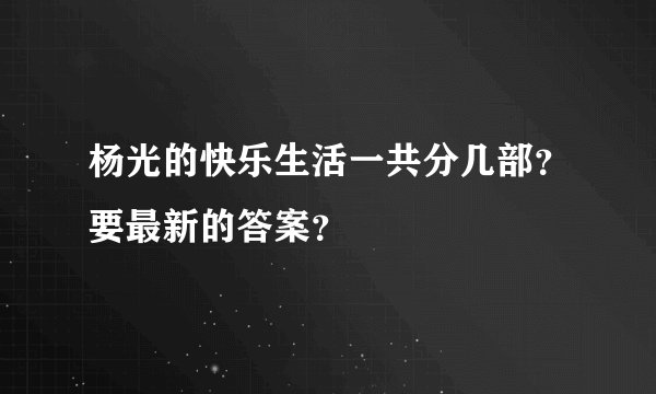 杨光的快乐生活一共分几部？要最新的答案？
