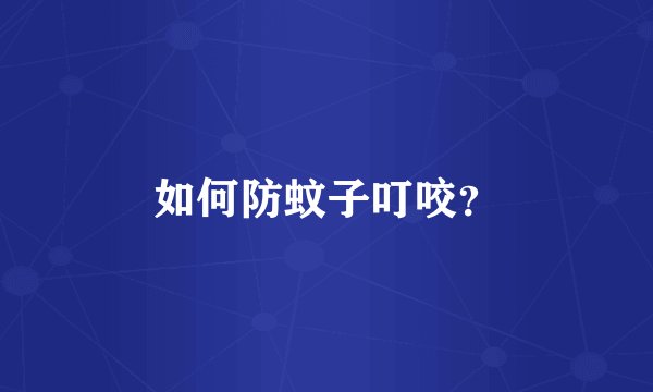 如何防蚊子叮咬？