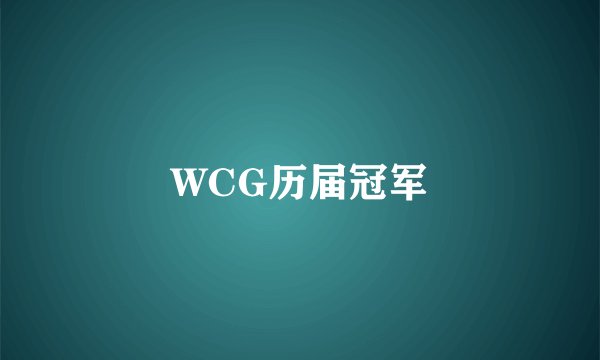 WCG历届冠军