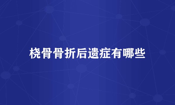 桡骨骨折后遗症有哪些