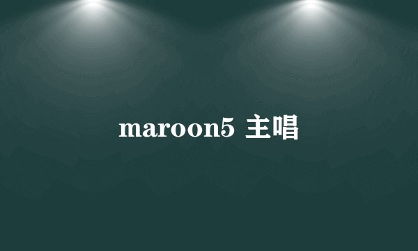 maroon5 主唱