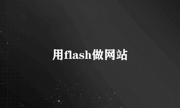 用flash做网站