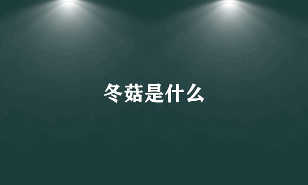 冬菇是什么