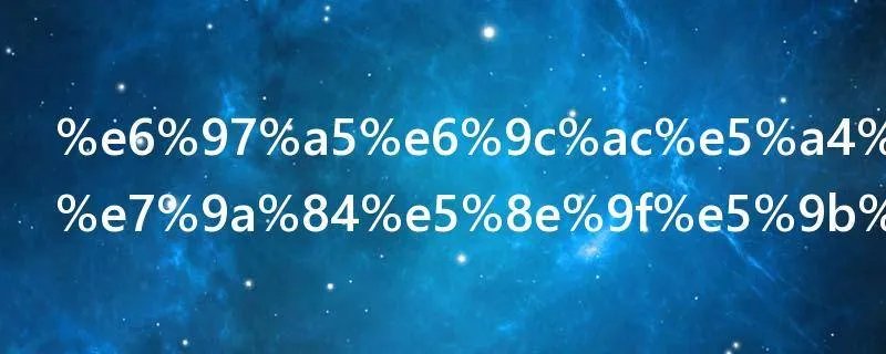 日本多地震的原因是什么