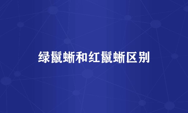 绿鬣蜥和红鬣蜥区别