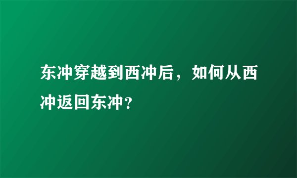东冲穿越到西冲后，如何从西冲返回东冲？