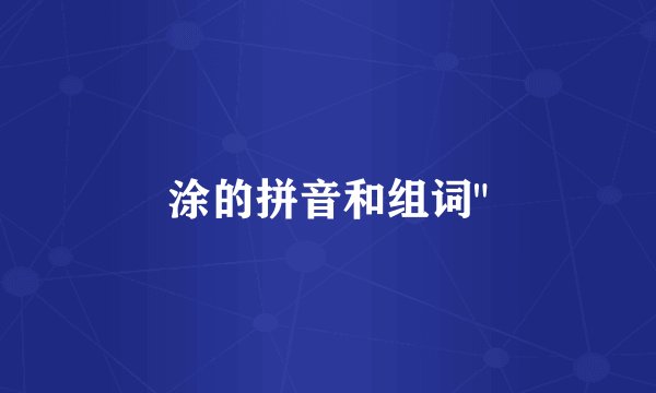 涂的拼音和组词