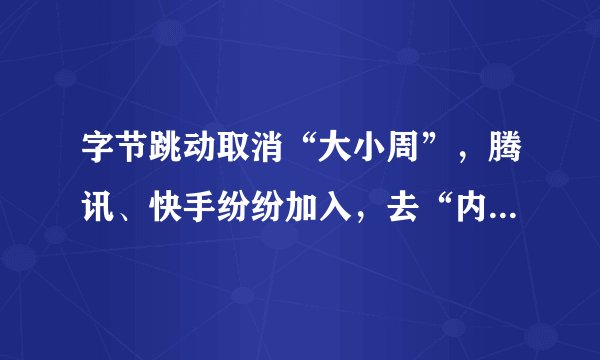 字节跳动取消“大小周”，腾讯、快手纷纷加入，去“内卷”化开始