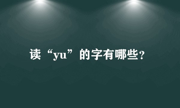 读“yu”的字有哪些？
