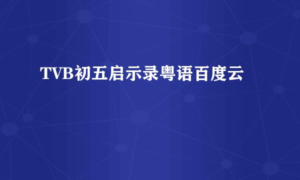TVB初五启示录粤语百度云
