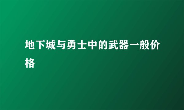 地下城与勇士中的武器一般价格