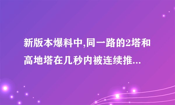 新版本爆料中,同一路的2塔和高地塔在几秒内被连续推掉时,水晶会有什么变化