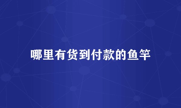 哪里有货到付款的鱼竿