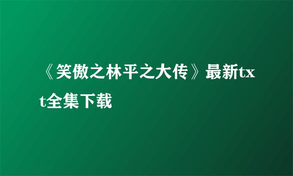 《笑傲之林平之大传》最新txt全集下载