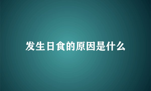 发生日食的原因是什么