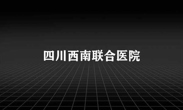四川西南联合医院