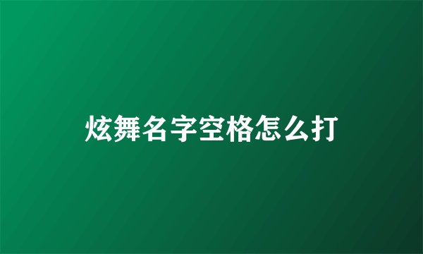 炫舞名字空格怎么打