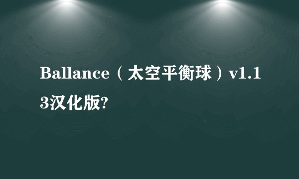 Ballance（太空平衡球）v1.13汉化版?