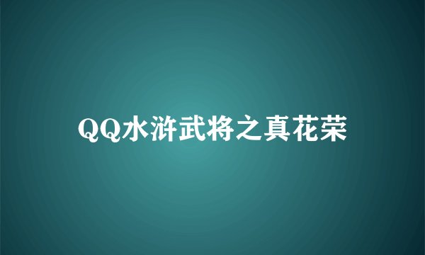 QQ水浒武将之真花荣