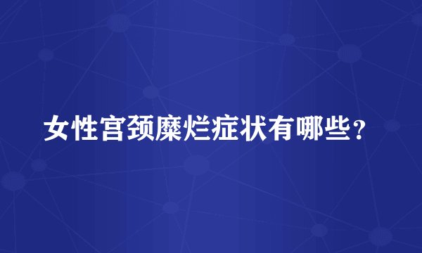 女性宫颈糜烂症状有哪些？