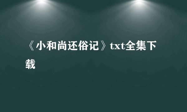 《小和尚还俗记》txt全集下载